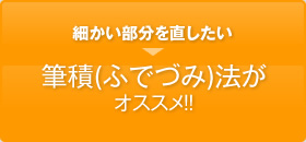 細かい部分を直したい・・・それなら筆積(ふでづみ)法がオススメ！！