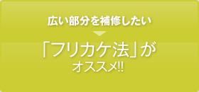 細かい部分を直したい・・・それなら筆積(ふでづみ)法がオススメ！！ 